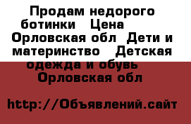 Продам недорого ботинки › Цена ­ 500 - Орловская обл. Дети и материнство » Детская одежда и обувь   . Орловская обл.